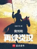 我刘和,再续炎汉