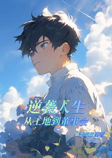 逆袭人生:从工地到董事会