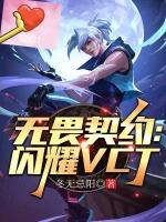 无畏契约:闪耀VCT