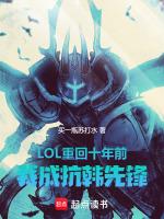 LOL重回十年前,我成抗韩先锋