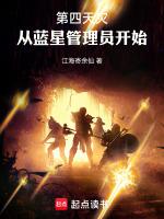 第四天灾,从蓝星管理员开始