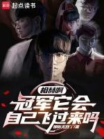 相赫啊,冠军它会自己飞过来吗?