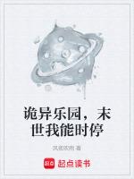 诡异乐园,末世我能时停