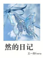 然的日记