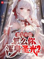 都是异端，怎么你浑身圣光？