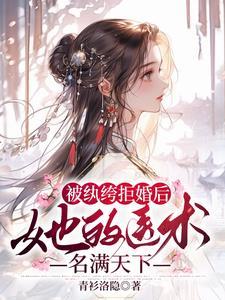 被纨绔拒婚后,她的医术名满天下