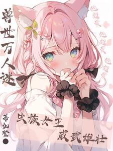 兽世:让你生孩子,你直接做女王