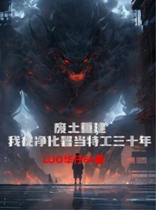 废土重建:净化署当特工三十年