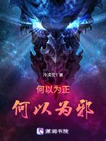 何以为正,何以为邪