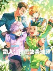 猎人:许愿的奇迹师