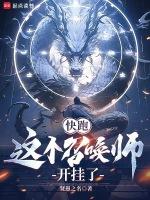 快跑,这个召唤师开挂了