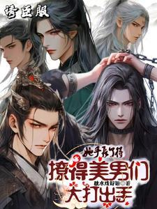 她手段了得,撩得美男们大打出手