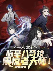 一人:开局画圣,乱杀异人界!