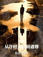 修仙:从守村人肝到道尊