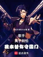 歌手:英子别怕,我来替你守国门