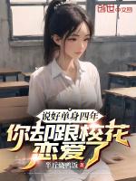 说好单身四年,你却跟校花恋爱了