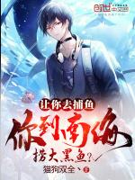 让你去捕鱼,你到南海捞大黑鱼?