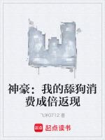 神豪:我的舔狗消费成倍返现