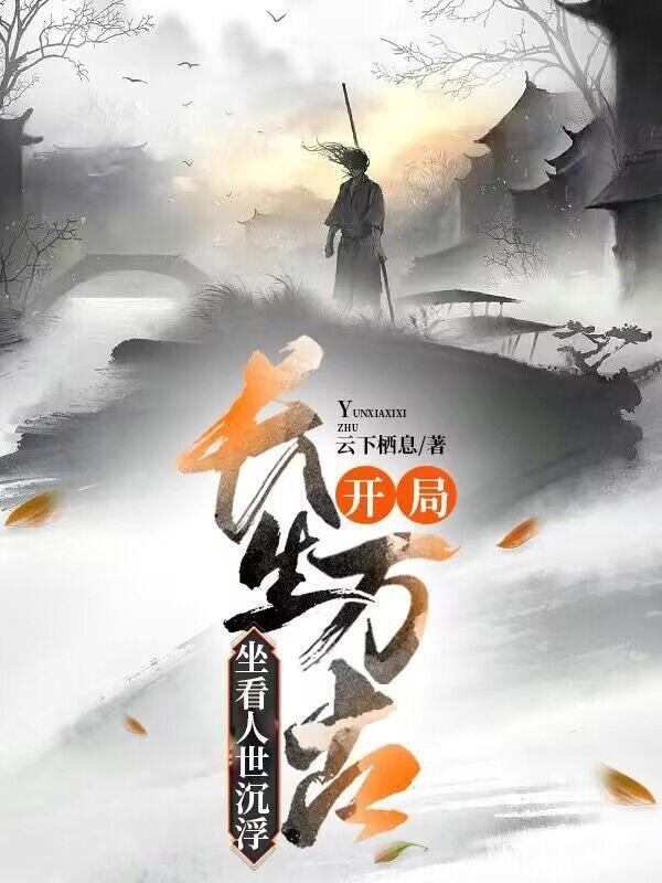 开局长生万古,坐看人世沉浮