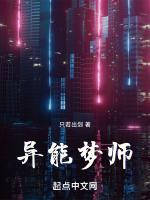 异能梦师