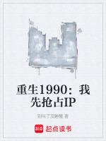 重生1990：我先抢占IP