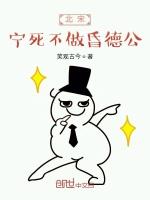 北宋:宁死不做昏德公