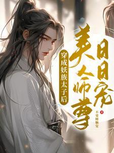 穿成妖族太子后,美人师尊日日宠