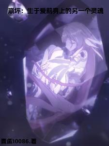 崩坏:重生爱莉,开局巴比伦塔