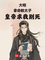 大明:拿命教太子,皇帝求我别死