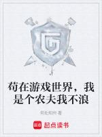 苟在游戏世界,我是个农夫我不浪
