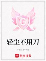 轻尘不用刀