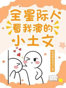 快穿:星际人看我演小土文