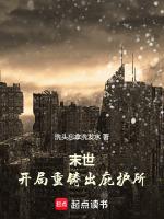 末世:开局重铸出庇护所