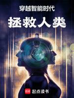 穿越智能时代,拯救人类