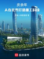 庆余年:人在北齐打造重工科技