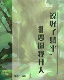 说好了躺平,非要逼我开大