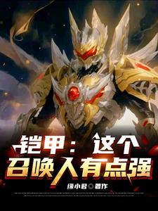 铠甲:这个召唤人有点强