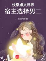 快穿虐文世界,宿主选择男二