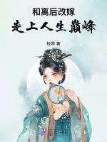 和离后改嫁,走上人生巅峰