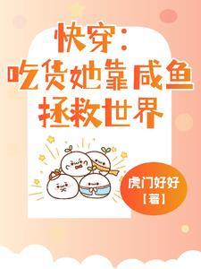 快穿:你让一个厨子拯救世界