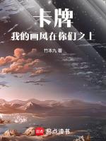 卡牌:我的画风在你们之上