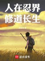 人在忍界,修道长生