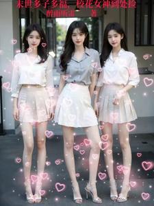 末世多子多福,校花女神到处捡