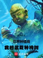 忍界种植商,我的盆栽种神树