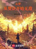 斗罗:从焚诀开始无敌