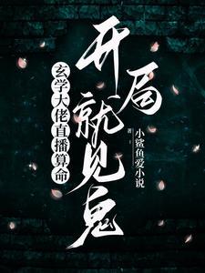 玄学大佬直播,一切秘密无所遁形