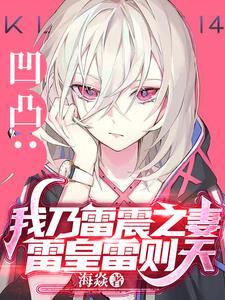 凹凸:我乃雷震之妻,雷皇雷则天