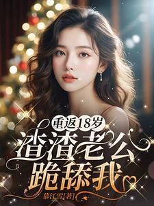 重返18岁,渣渣老公跪舔我