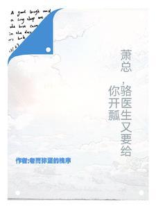 萧总,你老婆的马甲有点多