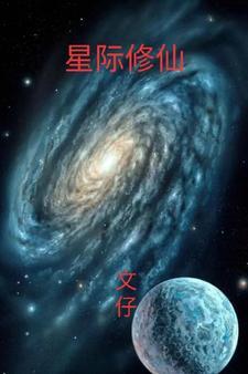 星际修仙,